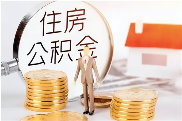 金华公积金封存了怎么取（金华公积金封存了怎么取出来）